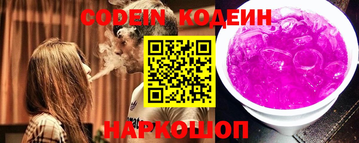 Кодеиновый сироп Lean напиток Lean (лин)  Вход с VPN  Codein Purple Drank  Богородицк 